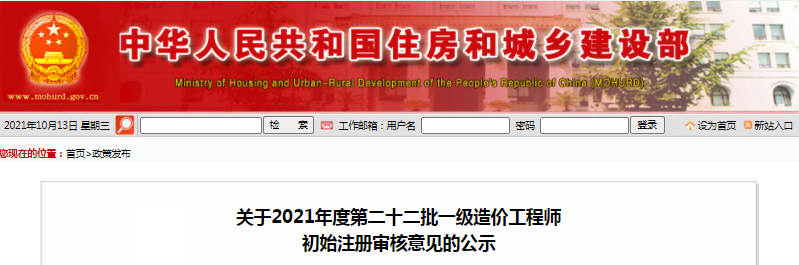 住建部2021年第22批一級(jí)造價(jià)工程師初始注冊(cè)審核意見(jiàn)公示