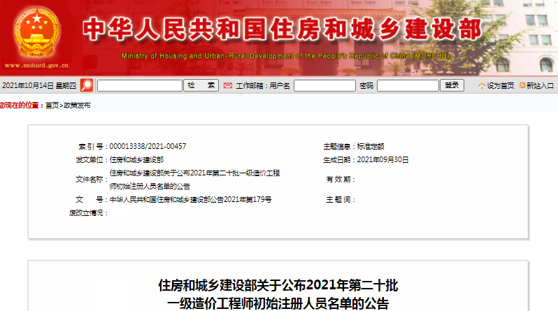 全國2021年第20批一級造價工程師初始注冊人員名單公示
