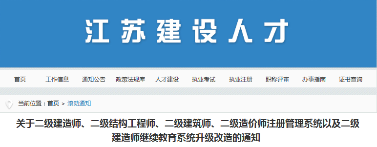 江蘇關于二級造價工程師注冊管理系統(tǒng)升級改造的通知