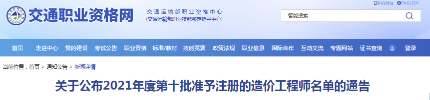 全國2021年第十批準(zhǔn)予注冊(cè)的造價(jià)工程師名單公布