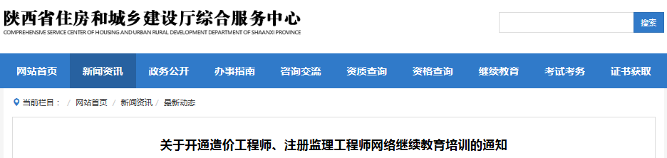 陜西造價(jià)工程師網(wǎng)絡(luò)繼續(xù)教育培訓(xùn)平臺(tái)開通