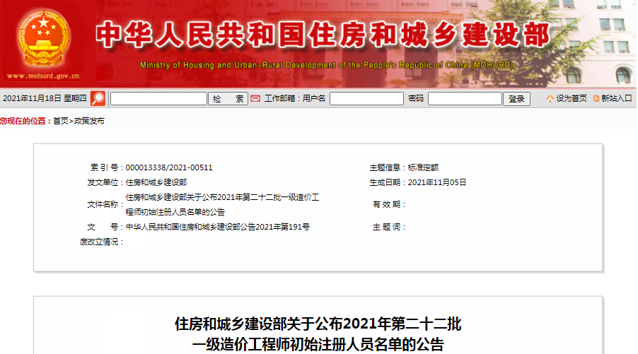 全國2021年第22批一級(jí)造價(jià)工程師初始注冊人員名單公示
