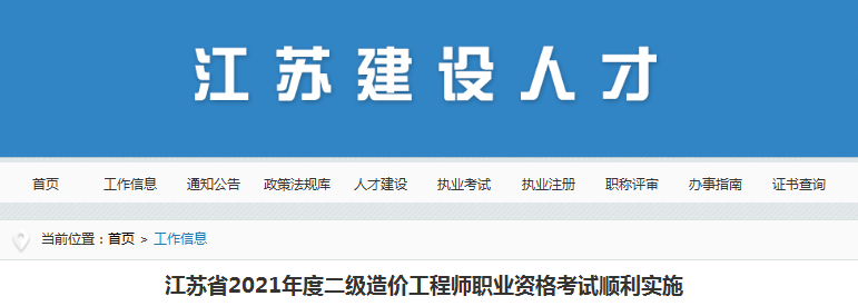 江蘇2021年二級造價工程師考試，全省參考人數(shù)3.7萬人！