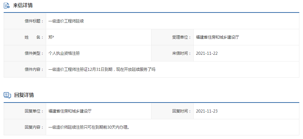 福建住建廳 : 一級(jí)造價(jià)師延續(xù)注冊(cè)只可在到期前30天內(nèi)辦理