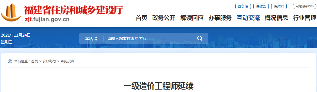 福建住建廳 : 一級(jí)造價(jià)師延續(xù)注冊(cè)只可在到期前30天內(nèi)辦理