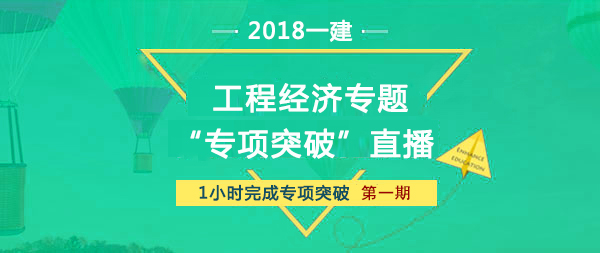 2018一建工程經(jīng)濟課前教材直播解析預(yù)告第一期