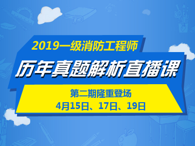 一級消防工程師培訓(xùn)