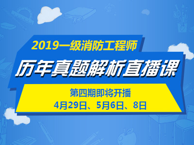 一級消防工程師培訓(xùn)