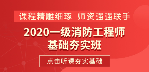 一級消防工程師培訓