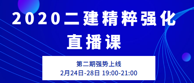 二級建造師培訓