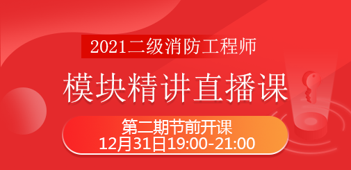 二級消防直播課.png