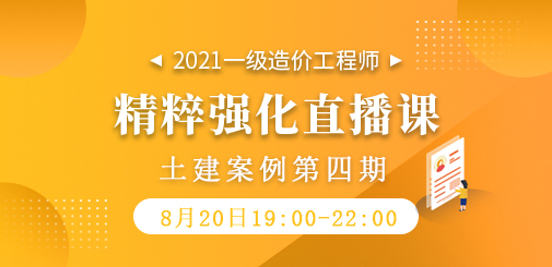 2021年一級造價工程師《土建案例》精粹強化直播課第四期