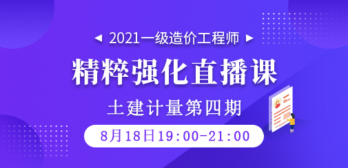2021年一級造價工程師《土建計量》精粹強(qiáng)化直播課第四期