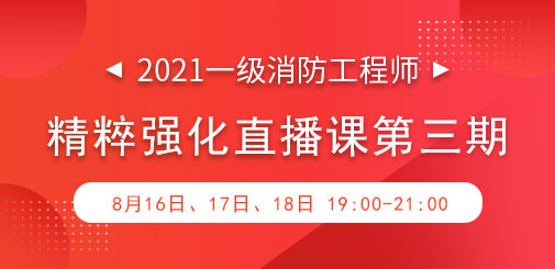 一級(jí)消防強(qiáng)化直播第三期.jpg