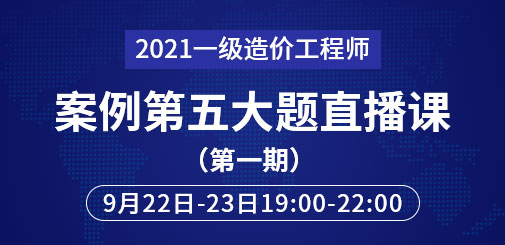 2021年一級(jí)造價(jià)工程師案例第五大題直播課第一期