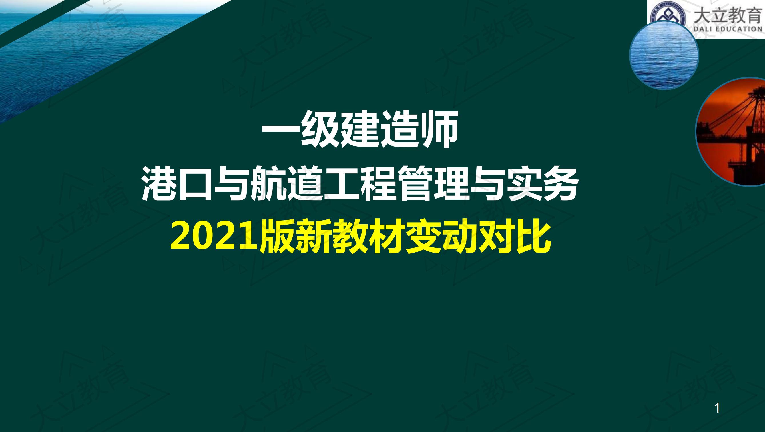 <a href=http://m.changhe-auto.com/ target=_blank class=infotextkey>大立教育</a>2021年一級(jí)建造師《港口航道》新舊教材對(duì)比_00.jpg