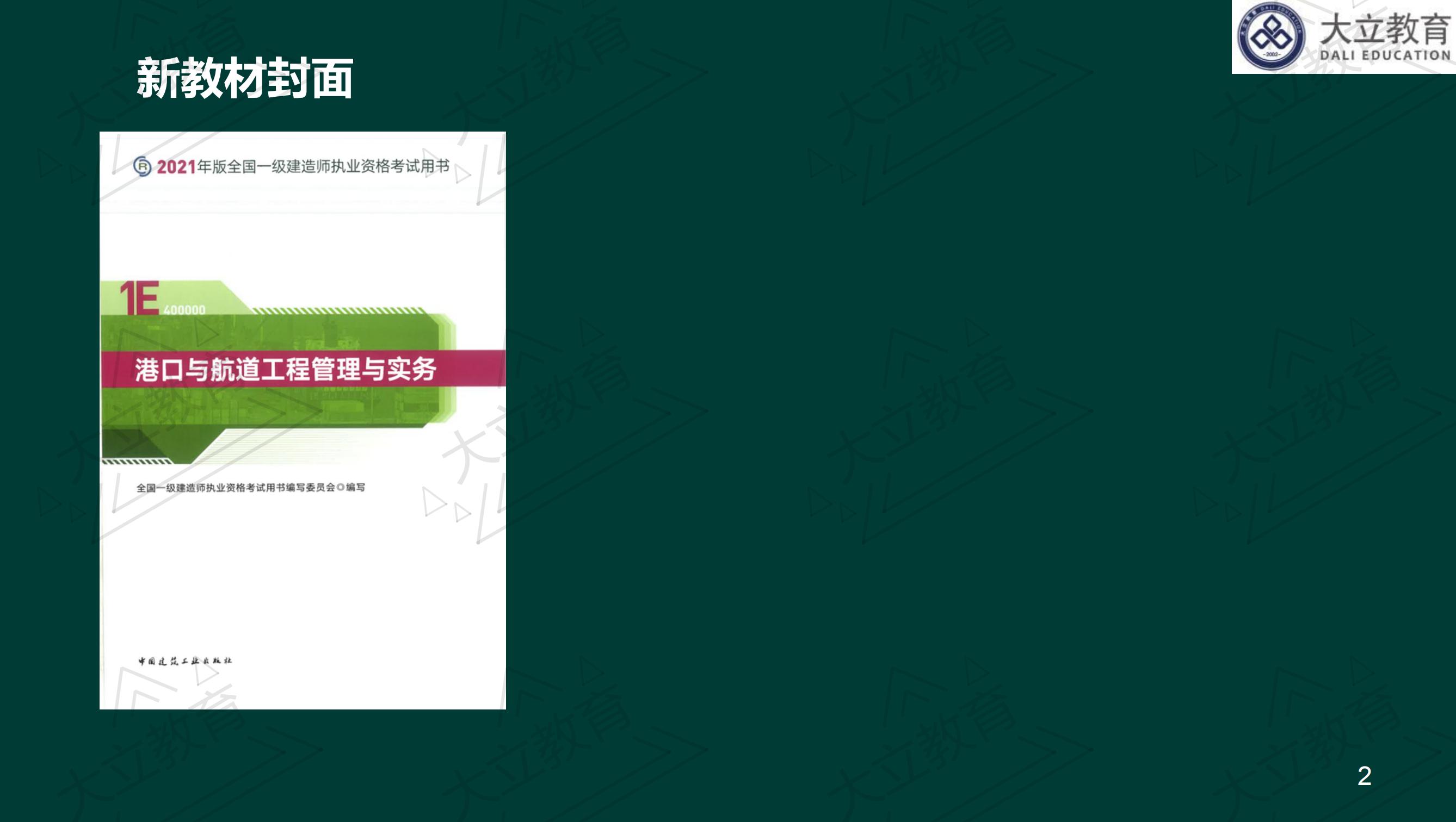<a href=http://m.changhe-auto.com/ target=_blank class=infotextkey>大立教育</a>2021年一級(jí)建造師《港口航道》新舊教材對(duì)比_01.jpg