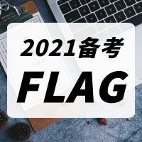 拒做醬油黨，2021年二級造價工程師備考要做好這三點