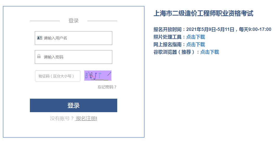 上海2021年二級造價工程師考試報名入口開通！