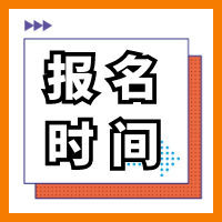 2021年遼寧二級造價工程師考試什么時間點(diǎn)報名？