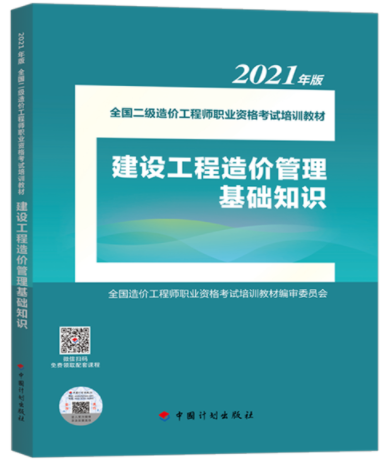 2021年二級(jí)造價(jià)工程師《基礎(chǔ)知識(shí)》教材即將上市！