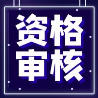 江西2021年二級造價工程師資格審核時間及方式