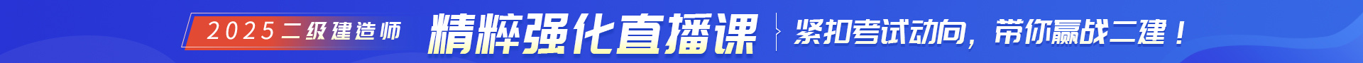 二級建造師培訓
